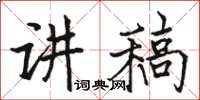 骆恒光讲稿楷书怎么写
