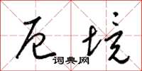 梁锦英厄境草书怎么写