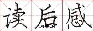 骆恒光读后感楷书怎么写