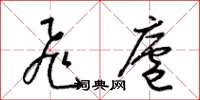 梁锦英飞庐草书怎么写