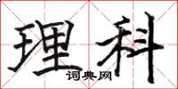 骆恒光理科楷书怎么写