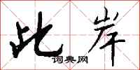 钱沛云此岸行书怎么写