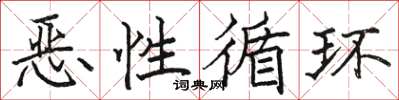 骆恒光恶性循环楷书怎么写