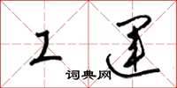 梁锦英工运草书怎么写
