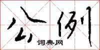 钱沛云公例行书怎么写