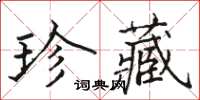 骆恒光珍藏楷书怎么写