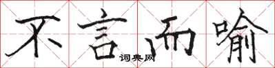 骆恒光不言而喻楷书怎么写