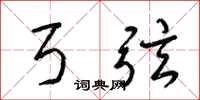 梁锦英弓弦草书怎么写