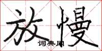 骆恒光放慢楷书怎么写