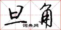 钱沛云旦角行书怎么写