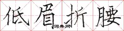 骆恒光低眉折腰楷书怎么写