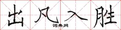骆恒光出凡入胜楷书怎么写