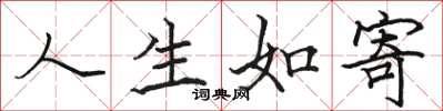 骆恒光人生如寄楷书怎么写