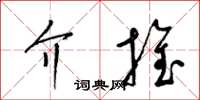 梁锦英介推草书怎么写
