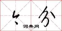 梁锦英今分草书怎么写