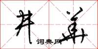 梁锦英井华草书怎么写