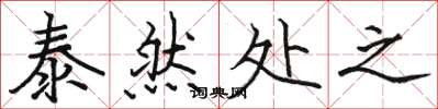 骆恒光泰然处之楷书怎么写