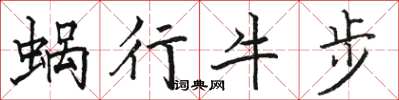 骆恒光蜗行牛步楷书怎么写
