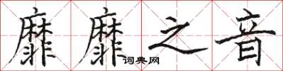 骆恒光靡靡之音楷书怎么写