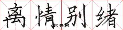 骆恒光离情别绪楷书怎么写