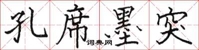 骆恒光孔席墨突楷书怎么写
