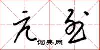 梁锦英亢烈草书怎么写