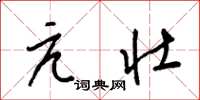 梁锦英亢壮草书怎么写