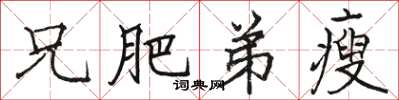 骆恒光兄肥弟瘦楷书怎么写