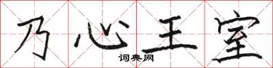 骆恒光乃心王室楷书怎么写