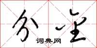 梁锦英分金草书怎么写