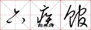 梁锦英六疾馆草书怎么写