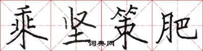 骆恒光乘坚策肥楷书怎么写