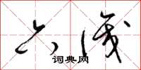 梁锦英六识草书怎么写