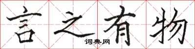 骆恒光言之有物楷书怎么写