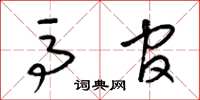 梁锦英马官草书怎么写