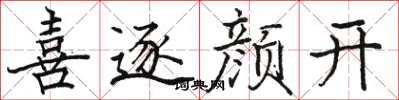 骆恒光喜逐颜开楷书怎么写