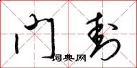 梁锦英门封草书怎么写