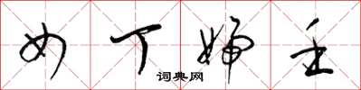 梁锦英女丁妇壬草书怎么写