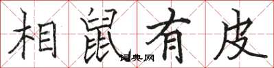 骆恒光相鼠有皮楷书怎么写