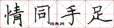 骆恒光情同手足楷书怎么写