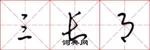 梁锦英三长月草书怎么写