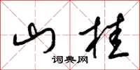 梁锦英山桂草书怎么写