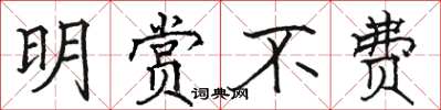 骆恒光明赏不费楷书怎么写