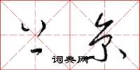 梁锦英上京草书怎么写