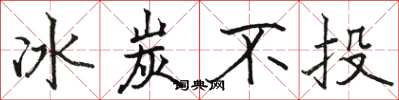 骆恒光冰炭不投楷书怎么写