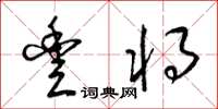梁锦英丰将草书怎么写