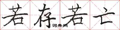 骆恒光若存若亡楷书怎么写