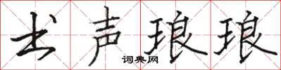 骆恒光书声琅琅楷书怎么写