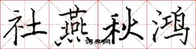 骆恒光社燕秋鸿楷书怎么写