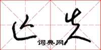 梁锦英亡失草书怎么写